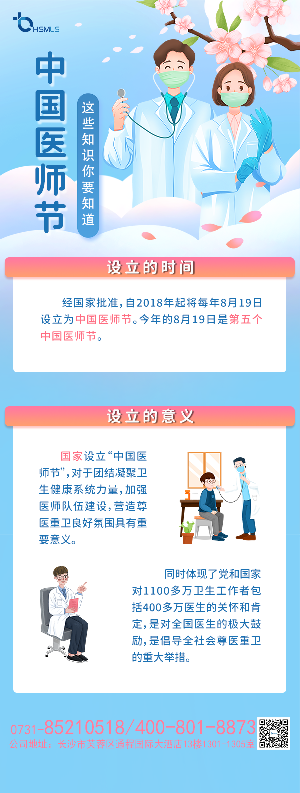 中國(guó)醫(yī)師節(jié)-海報(bào)長(zhǎng)圖.png