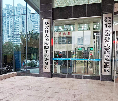3-湖南師范大學臨床教學醫(yī)院.png