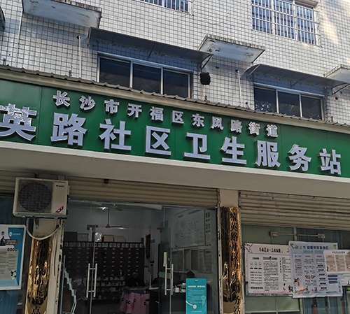 19精英路社區(qū)衛(wèi)生服務站.png