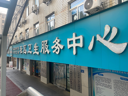 24-五里牌街道車站北路社區(qū)衛(wèi)生服務中心.png