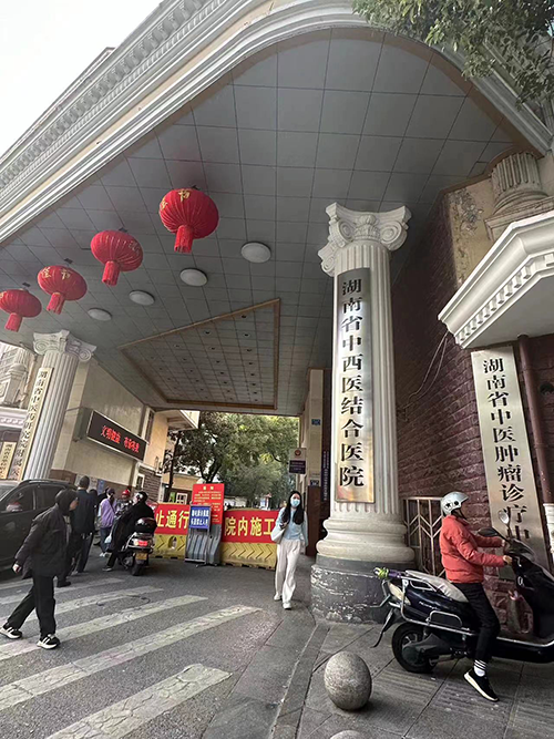 湖南省中西醫(yī)結合醫(yī)院.png