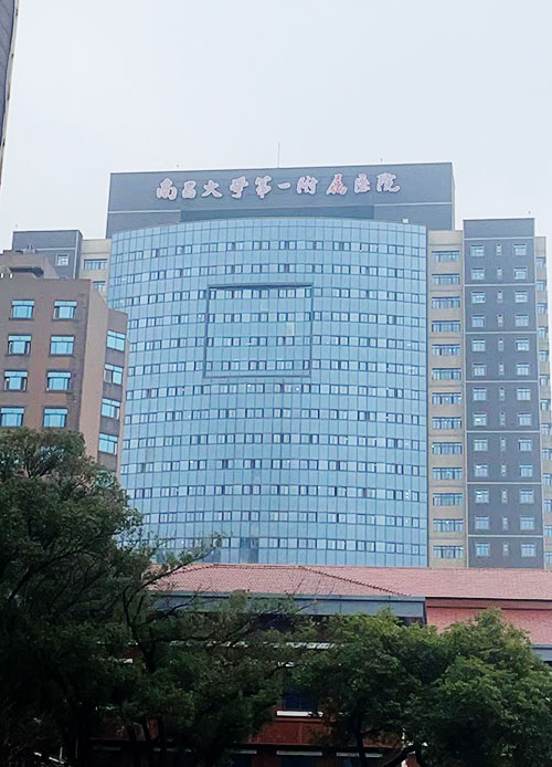 南昌大學第一附屬醫(yī)院.jpg