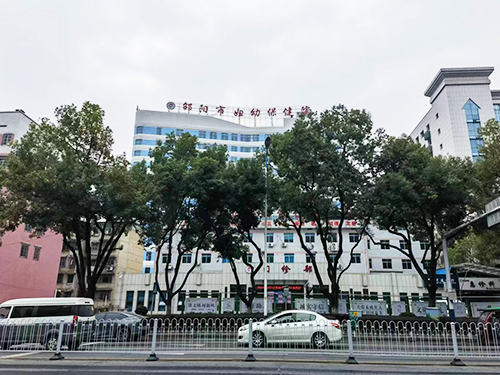 邵陽市婦幼保健院.png 邵陽市婦幼保健院.png