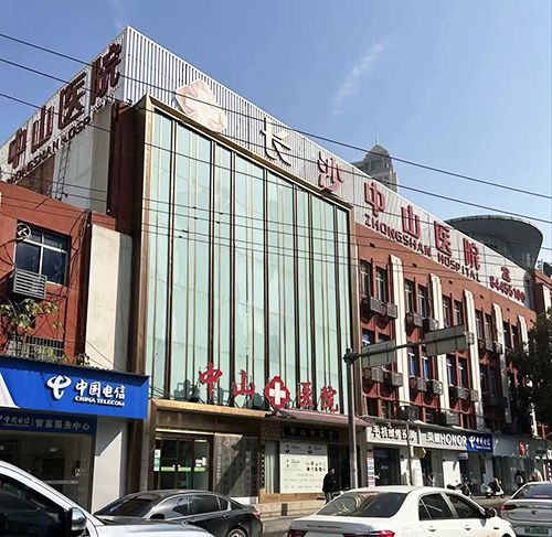 長沙中山醫(yī)院.png 長沙中山醫(yī)院.png