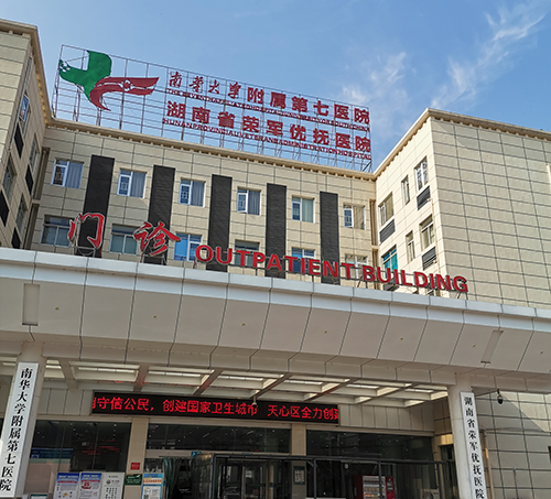 湖南省榮軍優(yōu)撫醫(yī)院.png 湖南省榮軍優(yōu)撫醫(yī)院.png