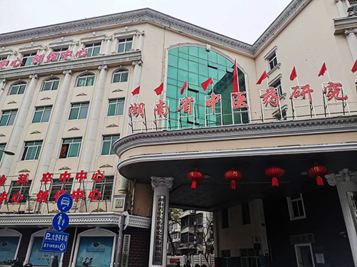 湖南省中醫(yī)藥研究院.png 湖南省中醫(yī)藥研究院.png
