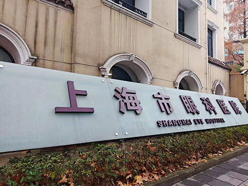 上海市眼科醫(yī)院.png 上海市眼科醫(yī)院.png