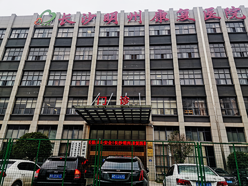 長沙明州康復醫(yī)院.png 長沙明州康復醫(yī)院.png