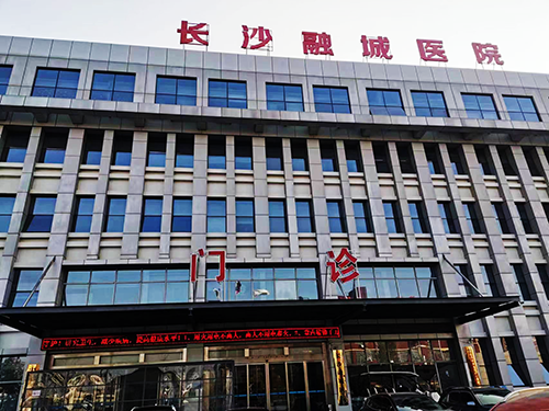 長沙融城醫(yī)院.png 長沙融城醫(yī)院.png