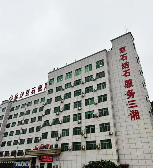 長沙京石醫(yī)院.png 長沙京石醫(yī)院.png