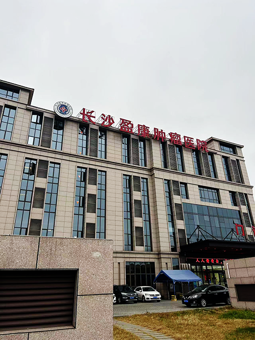 長沙盈康腫瘤醫(yī)院.png 長沙盈康腫瘤醫(yī)院.png