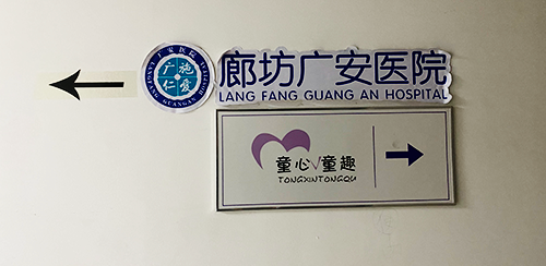 廊坊廣安醫(yī)院.png 廊坊廣安醫(yī)院.png