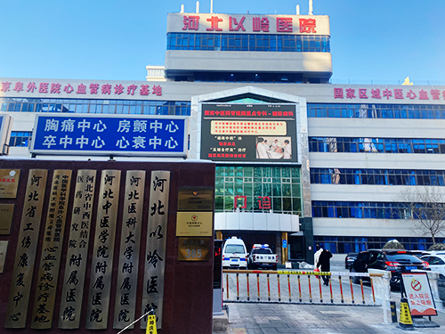 河北以嶺醫(yī)院.png 河北以嶺醫(yī)院.png