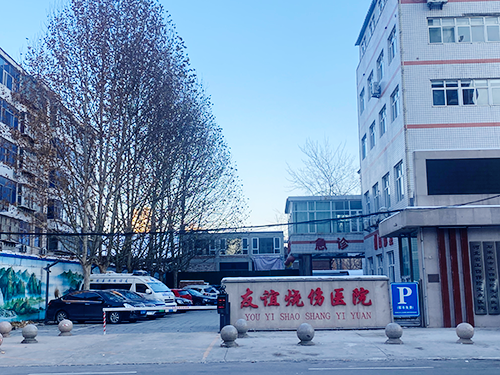 石家莊友誼燒傷醫(yī)院.png 石家莊友誼燒傷醫(yī)院.png
