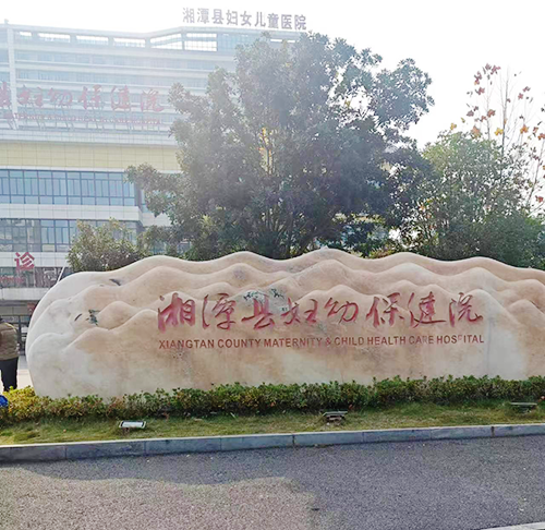 湘潭縣婦幼保健院.png 湘潭縣婦幼保健院.png