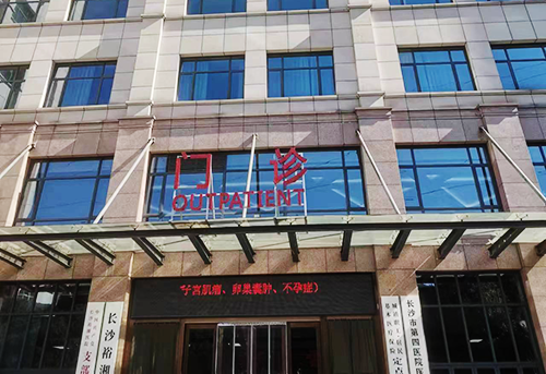 長沙裕湘醫(yī)院.png 長沙裕湘醫(yī)院.png