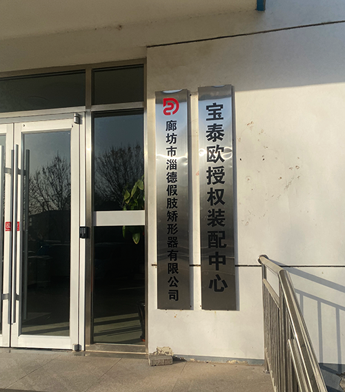 廊坊市淄德假肢矯形器有限公司.png 廊坊市淄德假肢矯形器有限公司.png