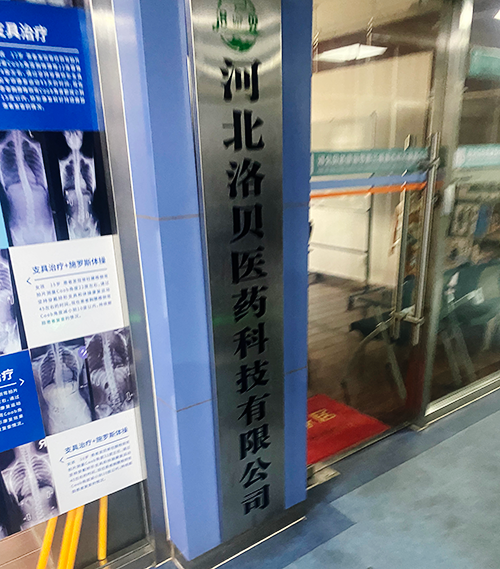河北洛貝醫(yī)藥科技有限公司.png 河北洛貝醫(yī)藥科技有限公司.png